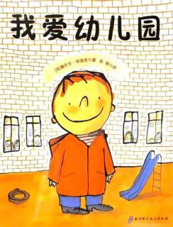 泗洪县长江路幼儿园《我爱幼儿园》绘本分享