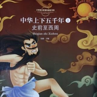 《中华上下五千年》之盘古开天辟地