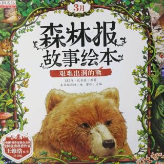 森林报故事绘本3月：艰难出洞的熊