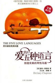 爱的五种语言之二：精心的时刻（第二部分）