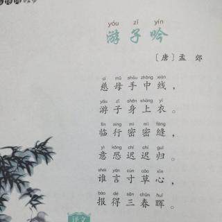 孟郊《游子吟》