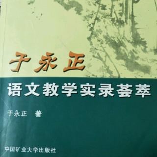 《于永正语文教学荟萃》51.言语交际表达训练