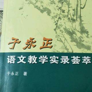 《于永正语文教学荟萃》52.言语交际表达训练