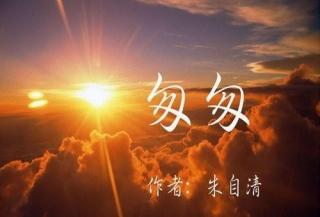 朱自清散文《匆匆》|诵读 文枫