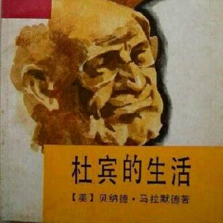 杜宾的生活（马拉默德） 15