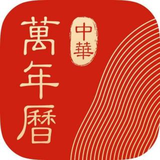 中国传统节日故事—《万年历》
