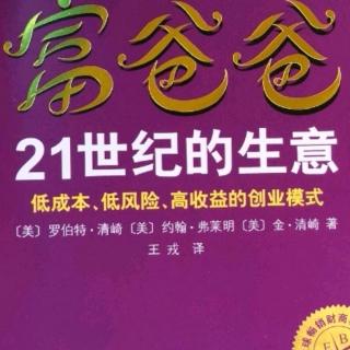 《富爸爸21世纪的生意》第14章