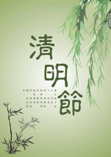 中国传统节日故事——《清明节》