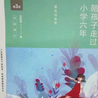 《陪孩子走过小学六年（54-58页）》