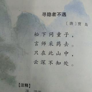 《寻隐者不遇》  唐  贾岛