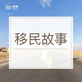 移民故事|39.我与法语有个约会——Vince成功移民加拿大的故事