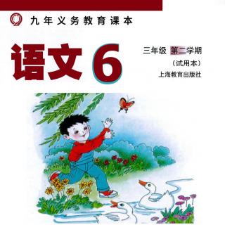 04. 放风筝（语文/3年级下/沪）