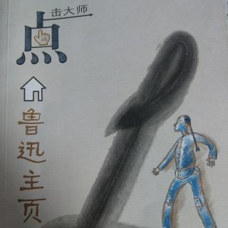 点击大师鲁迅主页:狂人日记（上）