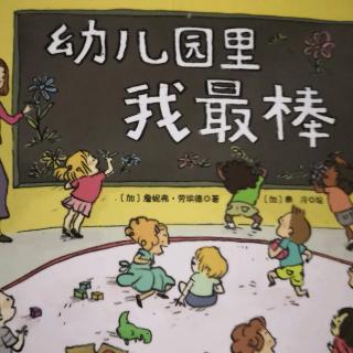 幼儿园里我最棒