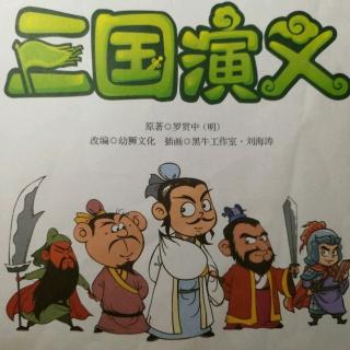 三国演义4.温酒斩华雄