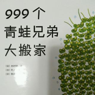 999个青蛙兄弟大搬家