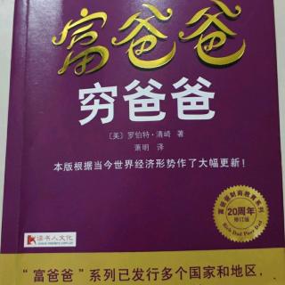 《富爸爸穷爸爸》讨论学习环节第三章第三课，关注自己的事业