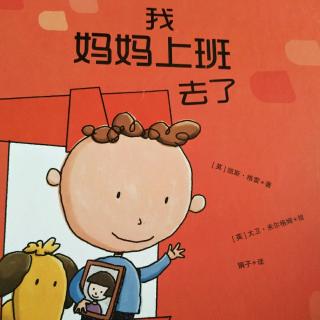 《我妈妈上班去了》