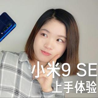 小米9 SE体验：1999元的小屏手机是否值得购买