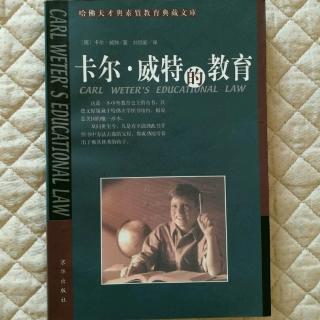 《卡尔●威特的教育》8章如何玩和选择朋友⑦