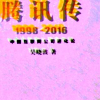腾讯传 1998—2016  后记