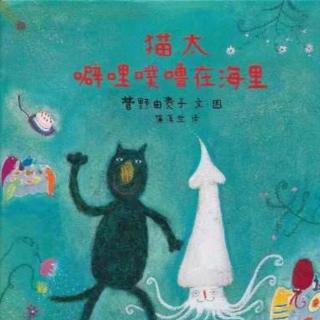 《猫太噼哩噗噜在海里》～糖糖妈妈