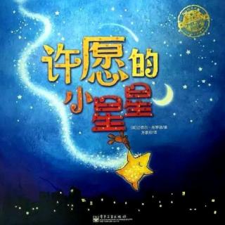 苗妈讲故事｜《许愿的小星星》