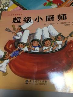 峰小寻读绘本《小巧手游戏绘本-超级小厨师》