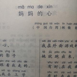 诗歌《妈妈的心》（作者：林焕彰）