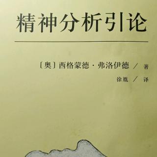 精神分析引论——第六讲（释梦前提和解析技巧）下