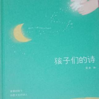 宜霖宝贝讲故事第153天：《孩子们的诗——火箭》》