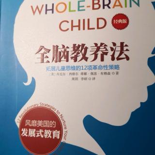 《全脑教养法》心理、大脑与人际关系