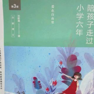 《陪孩子走过小学六年（59-63页）》