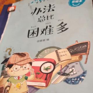 王明胜办法总比困难多办法总比困难多