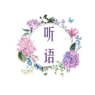 【听语】盼旧人，今朝归