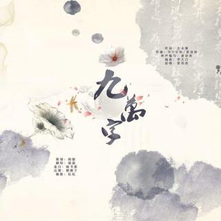 【策划】九万字（cover黄诗扶）