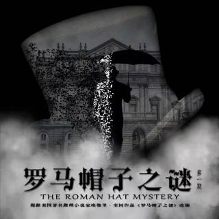 美国作家奎因侦探小说《罗马帽子之谜》改编广播剧第一期 