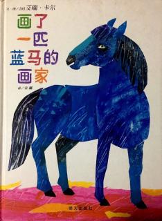 绘本《画了一匹蓝马的画家》
