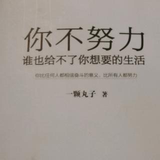 《你不努力，谁也给不了你想要的生活》1.1