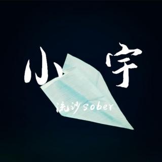 小宇 - 流沙sober