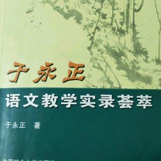 《于永正语文教学荟萃》53.言语交际表达训练