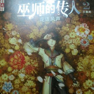 《巫师的传人2花语风声》第一章(3)