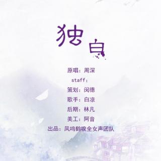 【策划】独白（cover周深）