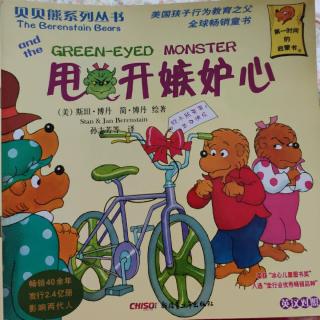 184.《甩开嫉妒心》贝贝熊系列丛书
