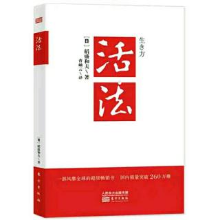 《活法》:单纯的原理原则就是不可动摇的人生指南