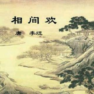 水晶读诗之《相见欢 .无言独上西楼》