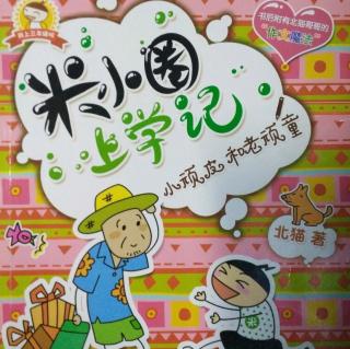 【米小圈三年级系列—小顽皮和老顽童】（2）徐豆豆的礼物
