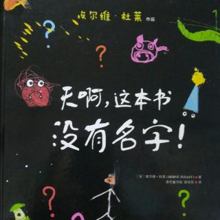 埃尔维·杜莱《天啊，这本书没有名字！》