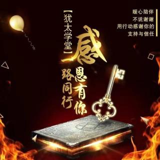 犹太学堂夜听系列.欣赏一个人，始于颜值，敬于才华，合于性格，