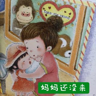 《妈妈还没来》——幼儿自我保护意识培养